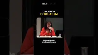 Отношения с женатым 