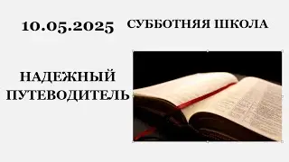 Субботняя школа || 10.05.2025 || Надежный путеводитель ||