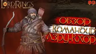ГЕРОЙ АЗРУ-КХОР ПРОКАЧКА ГАЙД➤LOTR: Rise To War (Властелин колец Битва воинств)