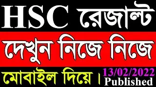HSC Results (13/02/2022)রেজাল্ট দেখুন নিজে নিজে মোবাইলে এখনই ২০২২। সকল বোর্ডের রেজাল্ট দেখুন মোবাইলে
