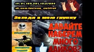 Обзор моего сервер в cs 1.6 |Заходим|