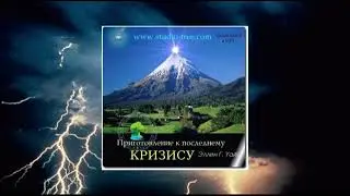 Приготовление к последнему кризису  Время скорби 9 гл  Е  Уайт