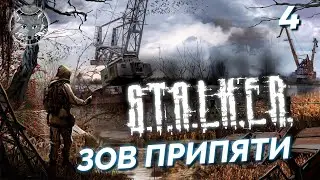 Коряга и другие похождения 🦊 Сталкер Зов Припяти. Часть 4/GUNSLINGER Mod