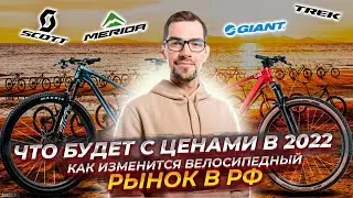 Цены на велосипеды в 2022. Как изменится велосипедный рынок в России?