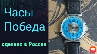 Часы победа механические сделано в России.