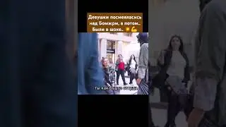 Girls laughed at a homeless man