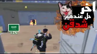 اذا خاف ياخذ شدقن 😂🔥سولو سكواد - Solo vs Squad | PUBG MOBILE | TxN