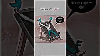 সত্যিই এদের কাছে আমাদের হাত পা বাধা