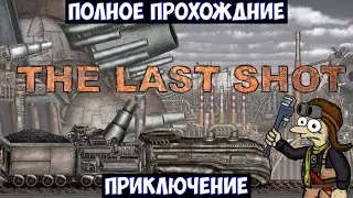 ⚔️The Last Shot🔊 Приключение. Полное прохождение.