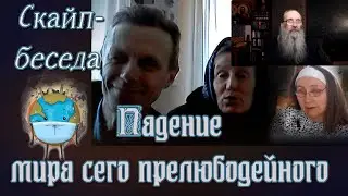Падение мира сего прелюбодейного. Скайп- беседа.