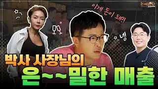 EP.01 이게 돈이 돼?😲 조영구를 놀라게한 박사🎓 사장님의 은밀한 매출💸 | 돈이보인다