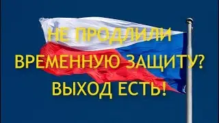 Информация для тех, кто не успел продлить временную защиту в Чехии.