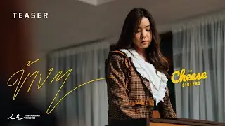 【MV Teaser】ข้าง ๆ (OST. The Cheese Sisters) / Tarwaan Isarapa