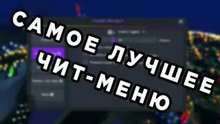 Самое ЛУЧШЕЕ ЧИТ-МЕНЮ 2021