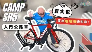 CAMP SR5賣大包式入門公路車，要用嘩嘩聲去形容｜唔信? 咁就要睇吓!