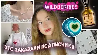 ВСЁ ЭТО заказали мне мои ПОДПИСЧИКИ с WILDBERRIES 😳💜