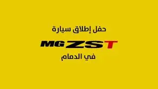 حفل تدشين ZST 2021 الجديدة من MG الدمام 📍‏ ‎#MGTakeItToTheMax#MGSaudi