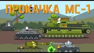 Прокачка МС-1 ИНОЙ МИР - Мультики про танки