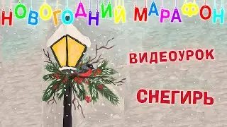 Видеоурок - Снегирь. Новогодний марафон