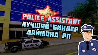 Diamond RP. Лучший биндер Police Assistant. Как установить и решение проблем!