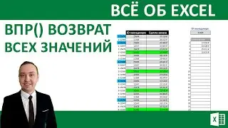 Функция ВПР().Возврат всех значений.