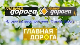 Выпуск №16. История заставок программы 