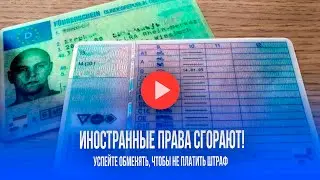 Иностранные права всё: как не попасть на штраф до 15000 с 1 апреля 2025 года