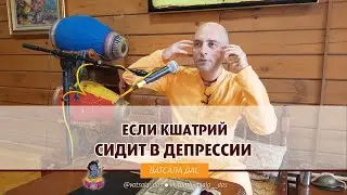 Если кшатрий сидит в депрессии? Ватсала дас