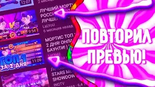 ПОВТОРИЛ ПРЕВЬЮ LAL YOU НА АНДРОИД!!!//ТУТОРИАЛ ПО ПРЕВЬЮ #2