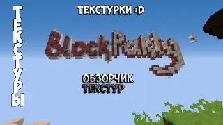 Обзор текстурок