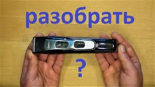 Разобрать машинку для стрижки
