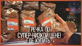 Гречка по супер-низкой цене. Где купить?