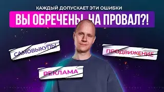 Провал на маркетплейсах. ТОП 5 ошибок ведущих к катастрофе