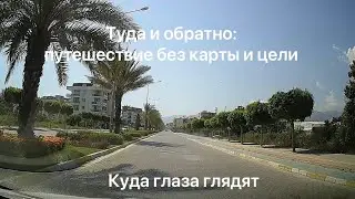 Изучаем окрестности Алании