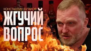 Константин Бутаков | Жгучий Вопрос
