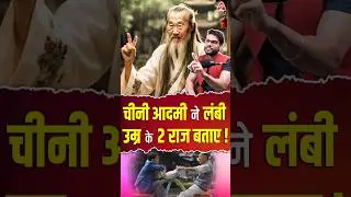 चीनी आदमी ने लंबी उम्र के 2 राज बताए ! 