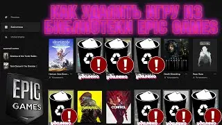 КАК УДАЛИТЬ ИГРУ С АККАУНТА В ЛАУНЧЕРЕ В EPIC GAMES НАВСЕГДА!