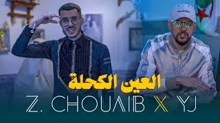 YJ X CHOUAIB ZAABAT  (CLIP OFFICIEL) العين الكحلة