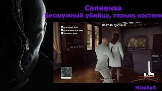 Hitman Сапиенза - Бесшумный убийца, только костюм