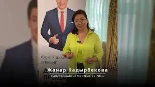 Жанар Кадырбекова - Отзыв