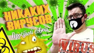 Никаких вирусов - только здоровый воздух!