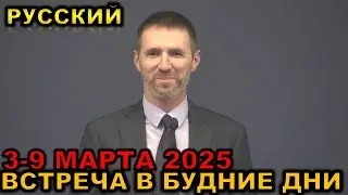Встреча в будние дни 3-9 МАРТА 2025