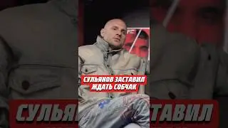 СУЛЬЯНОВ ЗАСТАВИЛ ЖДАТЬ СОБЧАК 
