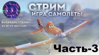 Прохождение игры Самолёты/#10/Выбиваем платину(Часть 3)