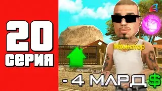 -4ккк.. 🤑 Купил топовый бизнес 📈 - Путь Бомжа на АРИЗОНА РП #20 (Arizona RP в GTA SAMP)