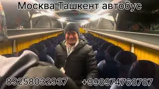 Москва Ташкент прямой рейс автобус 2023
