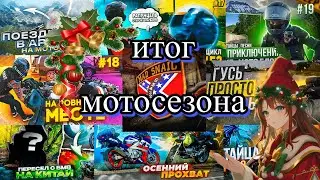 Итоги мотосезона. Вспоминаем интересные моменты #мотосезон2022 #madsnail