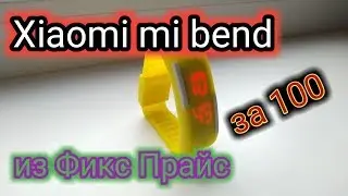 Xiaomi mi bend из Фикс Прайс за 100