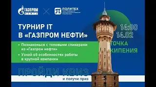 IT в «Газпром нефти» | Турнир для поступающих в магистратуру