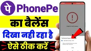 how to fix phonepe balance check problem | Phonepe balance not showing problem solution